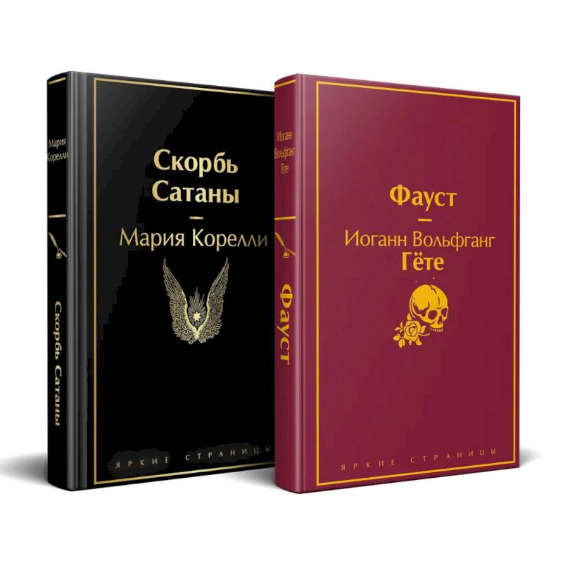 Фото Набор 'Фауст и Скорбь сатаны' (комплект из 2 книг)