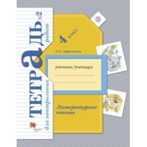 Фото Литературное чтение. 4 класс. Тетрадь для контрольных работ № 2. ФГОС