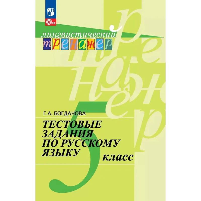 Фото Русский язык 5 класс Тестовые задания