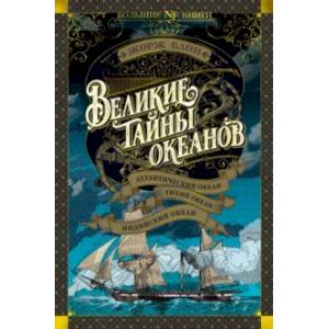 Фото Великие тайны океанов. Атлантический океан. Тихий