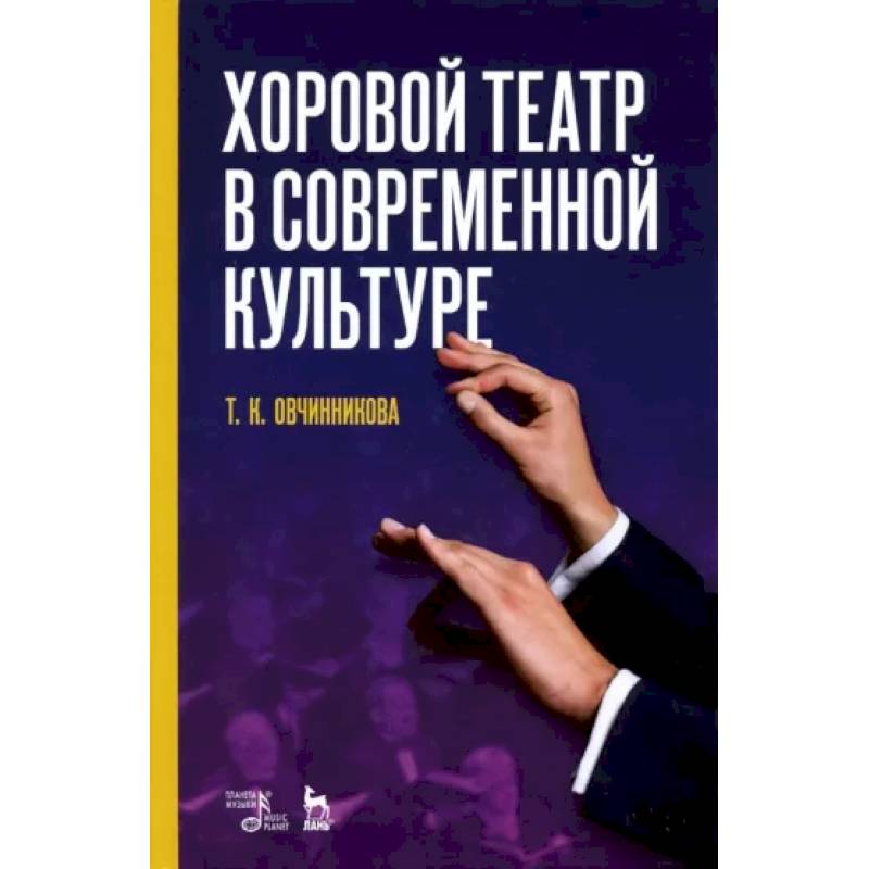 Фото Хоровой театр в современной культуре. Учебное пособие