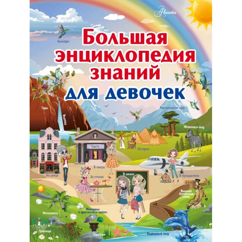 Фото Большая энциклопедия знаний для девочек