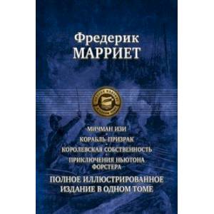 Фото Мичман Изи. Корабль-призрак. Королевская собственность. Приключения Ньютона Форстера