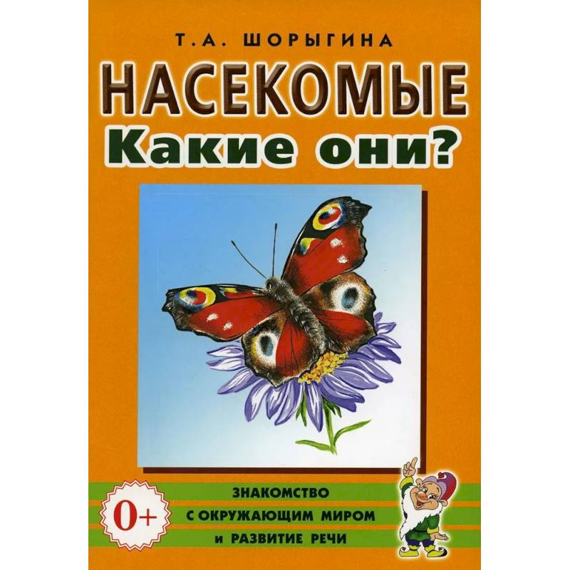 Фото Насекомые. Какие они? Книга для воспитателей, гувернеров и родителей