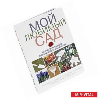 Фото Мой любимый сад. Настольная книга практичного садовода