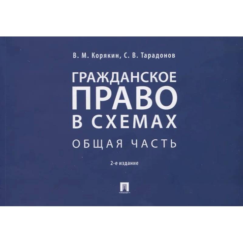 Фото Гражданское право в схемах. Общая часть. Уч.пос