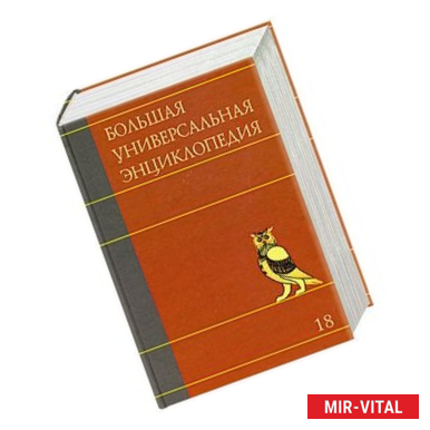Фото Большая универсальная энциклопедия. В 20 томах. Том 18. ТРИ - ХАК