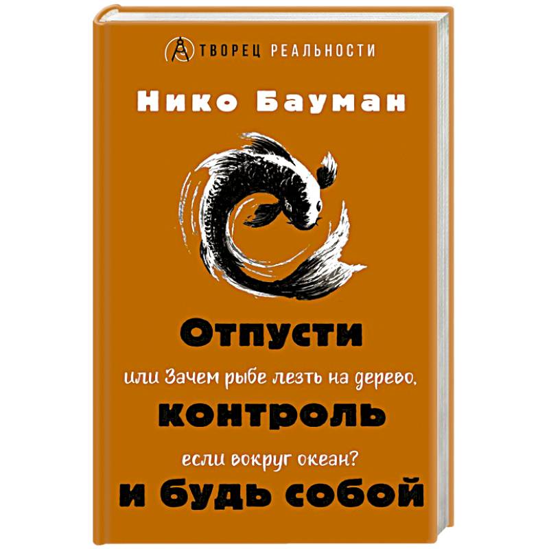 Фото Отпусти контроль и будь собой, или Зачем рыбе лезть на дерево, если вокруг океан