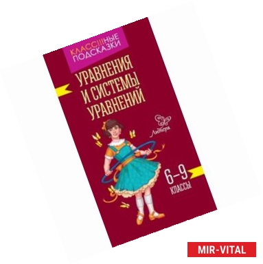 Фото Уравнения и системы уравнений. 6-9 классы