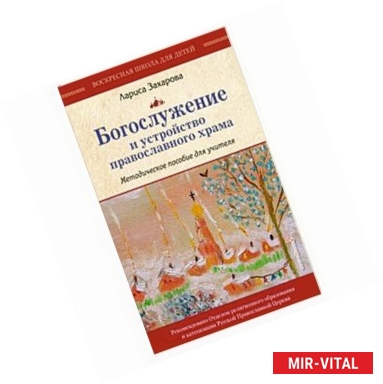Фото Богослужение и устройство православного храма. Методическое пособие