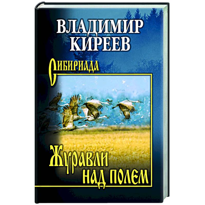 Фото Журавли над полем