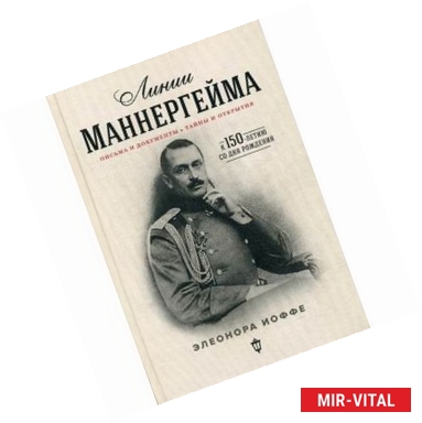 Фото Линии Маннергейма. Письма и документы, тайны и открытия