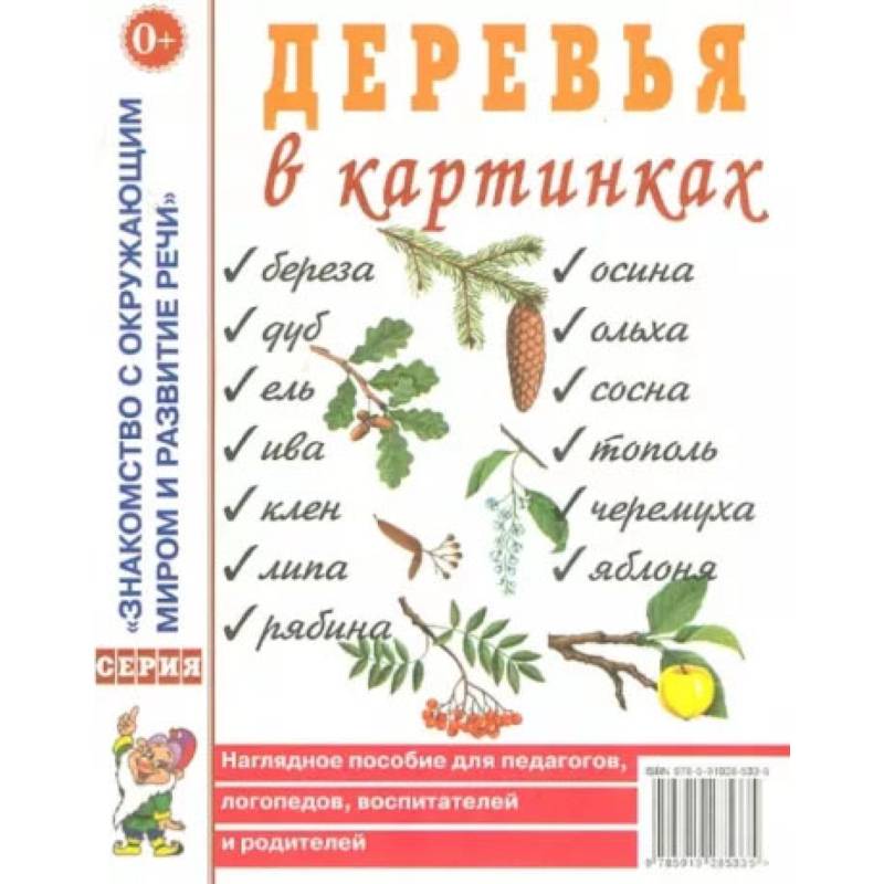 Фото Деревья в картинках. Наглядное пособие для педагогов, логопедов, воспитателей, родителей