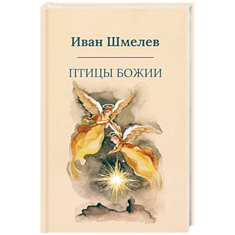 Фото Птицы Божии: очерк, рассказы