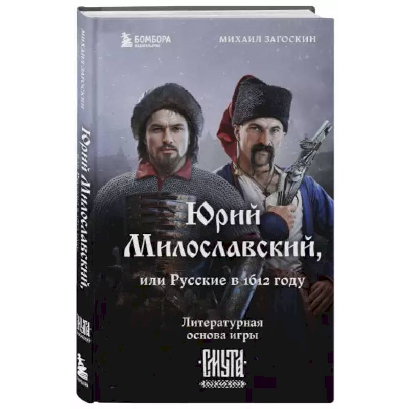 Фото Юрий Милославский, или Русские в 1612 году