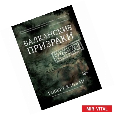 Фото Балканские призраки. Пронзительное путешествие сквозь историю