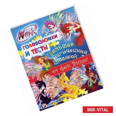 Фото Winx Club. Большой магический подарок. Головоломки и тесты