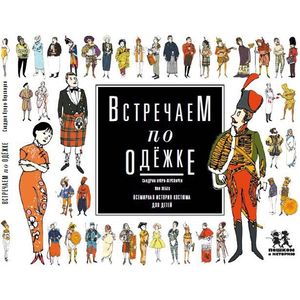 Фото Встречаем по одежке. Всемирная история костюма для детей