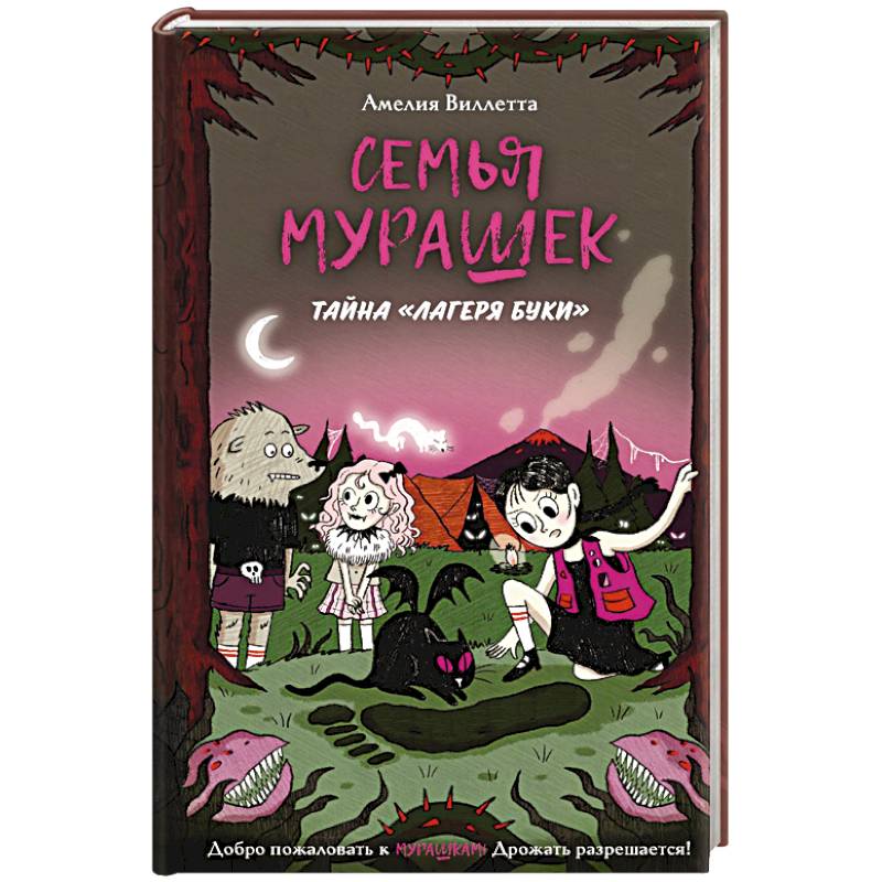 Фото Комплект из 2 книг Семья Мурашек С днем обмонстрения! + Тайна 'Лагеря Буки'