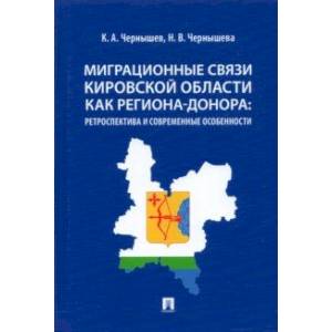Фото Миграционные связи Кировской области как региона-донора. Ретроспектива и современные особенности