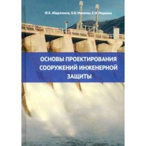 Фото Основы проектирования сооружений инженерной защиты