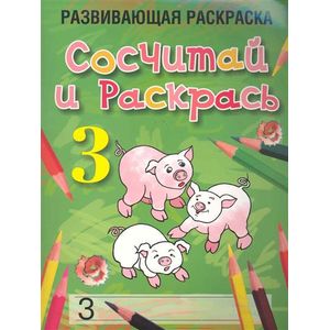 Фото Сосчитай и раскрась