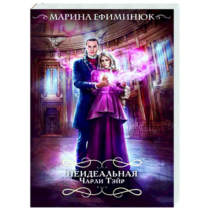 Фото Неидеальная Чарли Тэйр