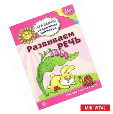 Фото Академия солнечных зайчиков. Развиваем речь: 3-4 года. (Игровые задания + лото)