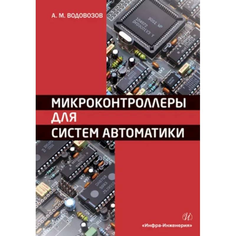 Фото Микроконтроллеры для систем автоматики