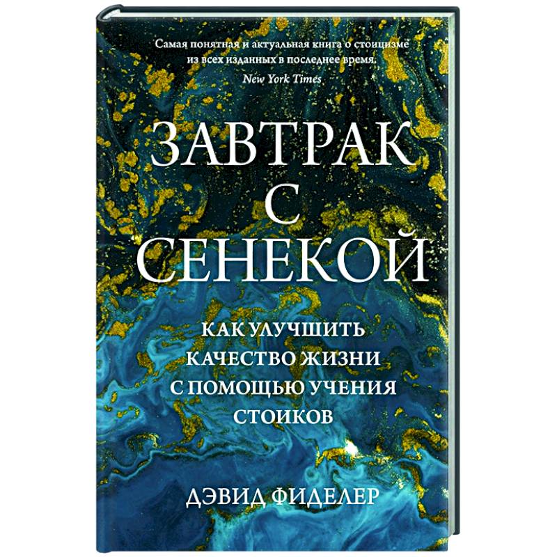 Фото Завтрак с Сенекой. Как улучшить качество жизни с помощью учения стоиков