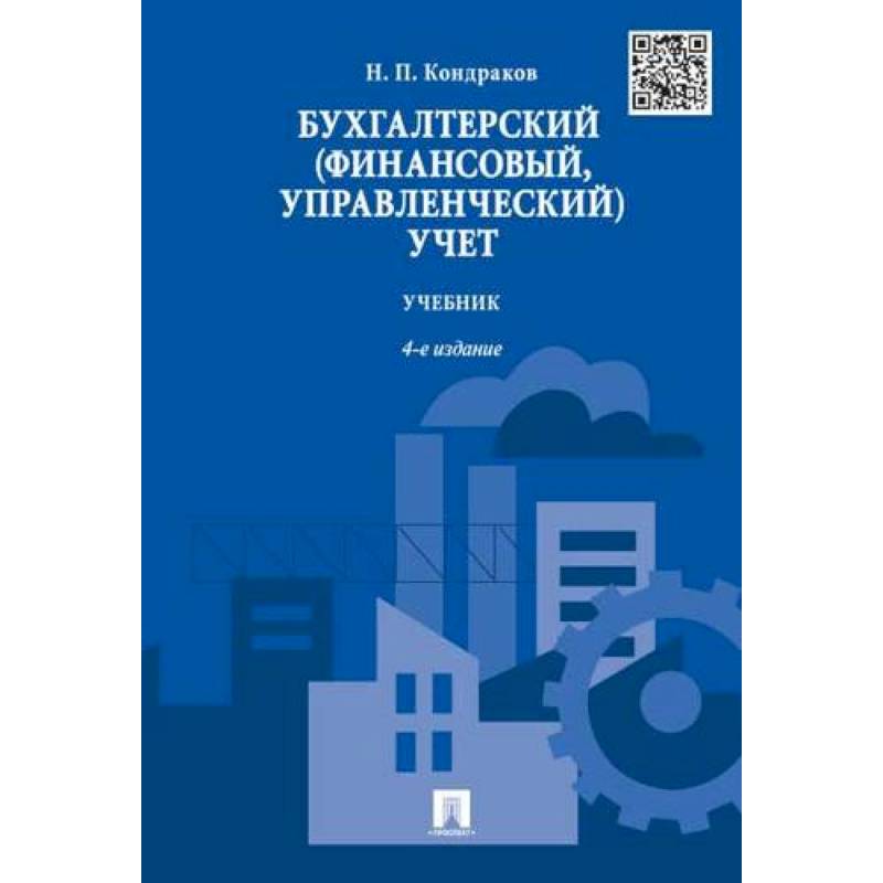 Фото Бухгалтерский (финансовый, управленческий) учет.Учебник