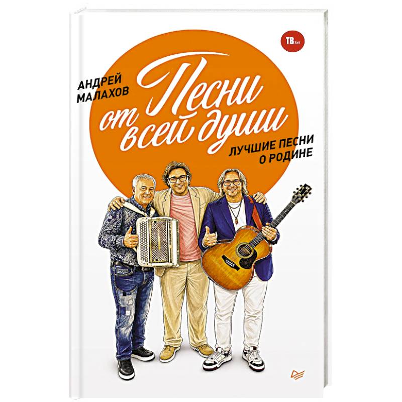 Фото Песни от всей души. Лучшие песни о Родине