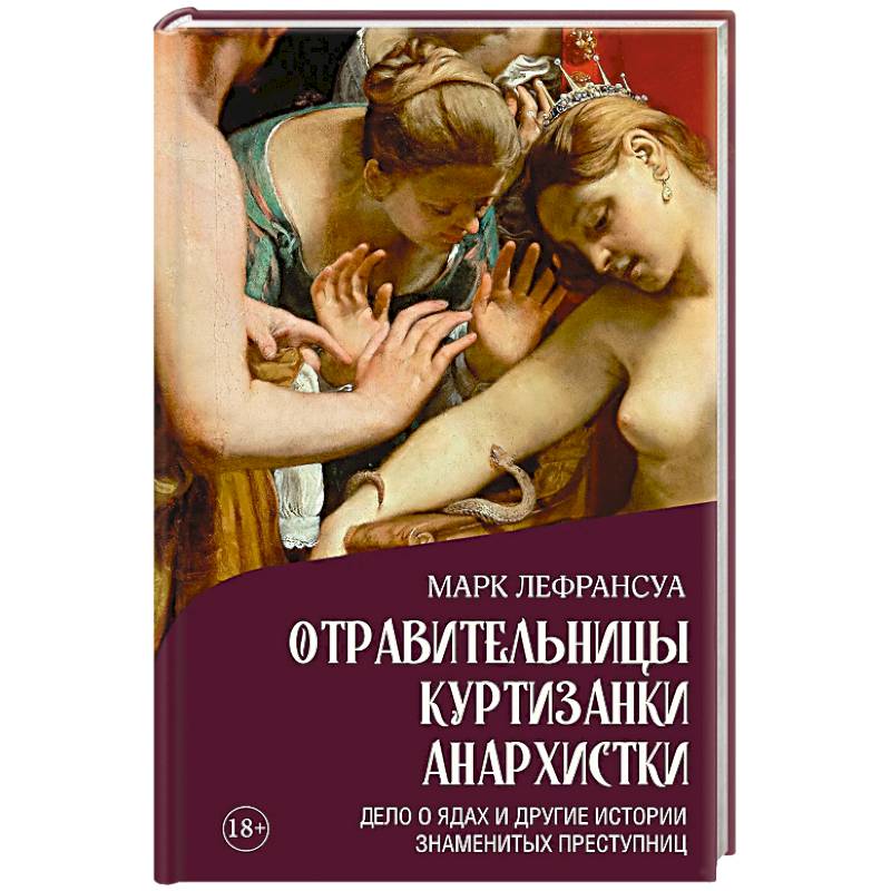 Фото Отравительницы, куртизанки, анархистки. Дело о ядах и другие истории знаменитых преступниц