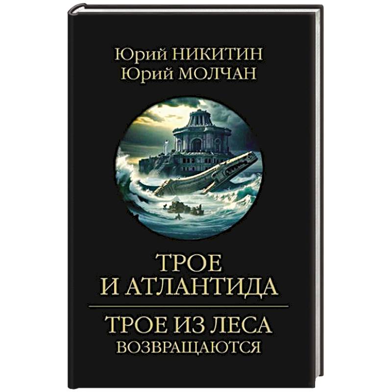 Фото Трое и Атлантида