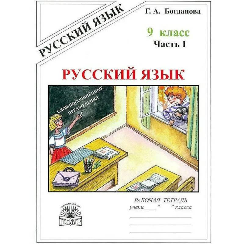Фото Русский язык 9кл ч1 [Раб. тетр.]