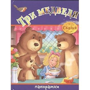 Фото Три медведя.Сказка