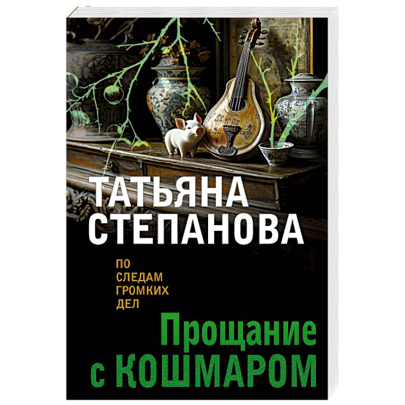 Фото Прощание с кошмаром