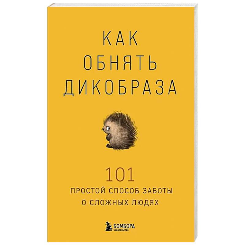 Фото Как обнять дикобраза. 101 простой способ заботы о сложных людях