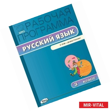 Фото Русский язык. 3 класс. Рабочая программа к УМК В.П. Канакиной. ФГОС