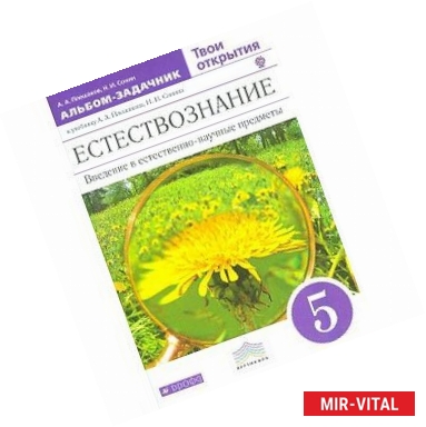 Фото Естествознание. Твои открытия. 5 класс. Альбом-задачник к учебнику. Вертикаль. ФГОС