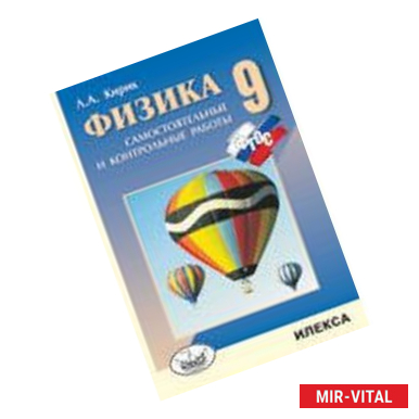 Фото Физика. 9 класс: Разноуровневые самостоятельные и контрольные работы