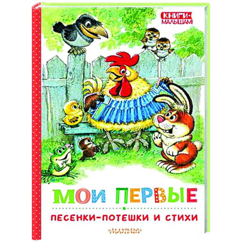 Фото Мои первые песенки-потешки и стихи