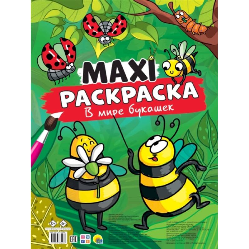 Фото MAXI-Раскраска. В мире букашек