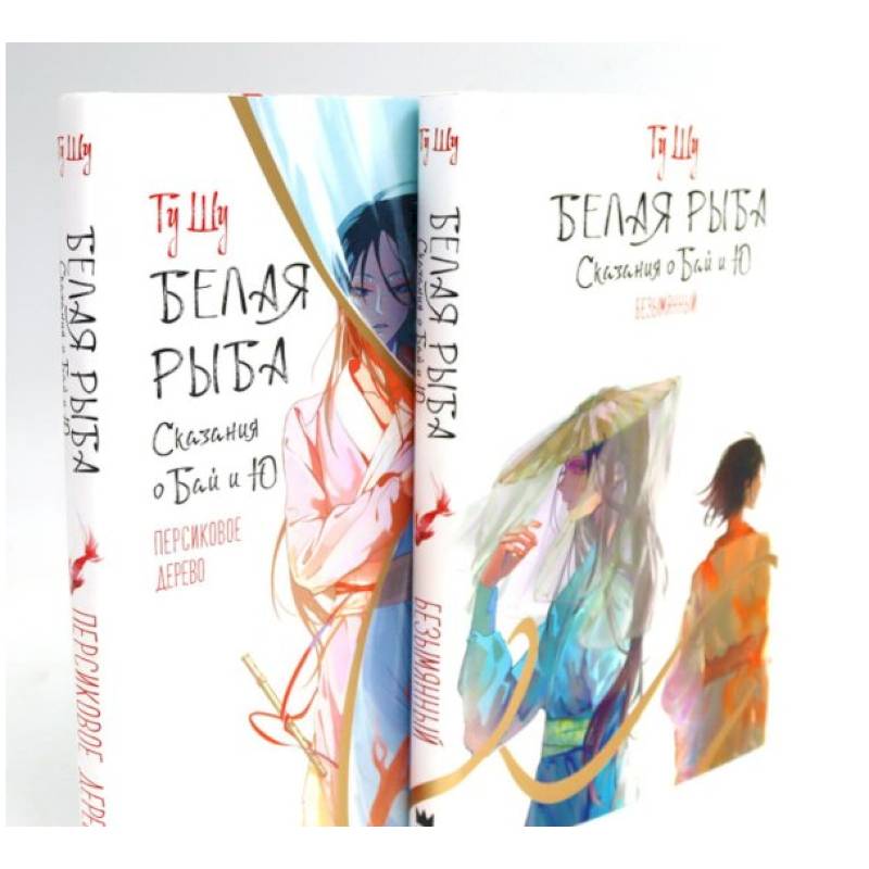 Фото Белая рыба. Сказания о Бай и Ю.: Безымянный + Персиковое дерево. 6-7 кн (комплект из 2-х книг)