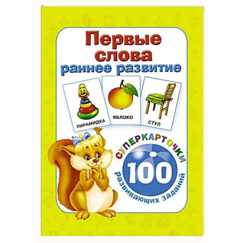 Фото Первые слова. Раннее развитие. 100 развивающих заданий