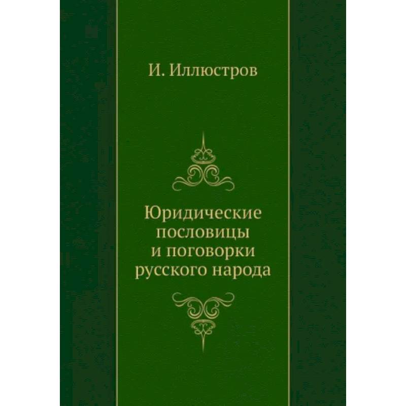 Фото Юридические пословицы и поговорки русского народа (репринтное изд.)