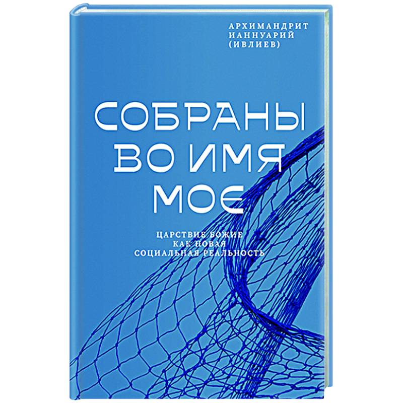 Фото Собраны во Имя Мое.Царствие Божие как новая социальная реальность