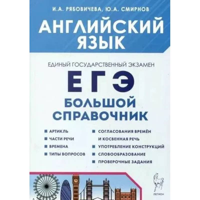 Фото Английский язык. Большой справочник.3 издание