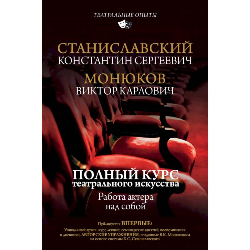 Фото Полный курс театрального искусства. Работа актера над собой