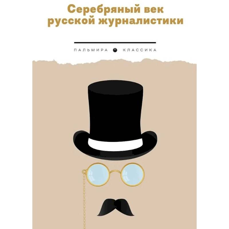 Фото Серебряный век русской журналистики